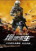 絕地求生大逃殺